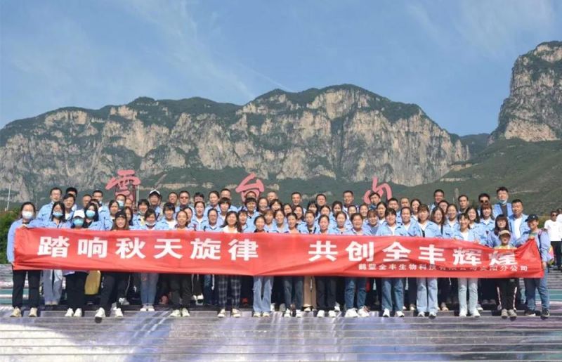 “踏響秋天旋律，共創(chuàng)全豐輝煌”主題團建活動