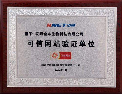 安陽全豐生物官方網(wǎng)站通過中國電子商務(wù)協(xié)會“可信網(wǎng)站驗證”